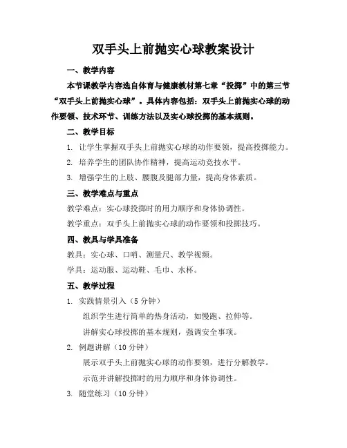 双手头上前抛实心球教案设计