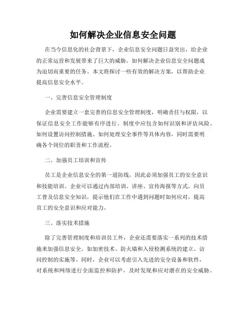 如何解决企业信息安全问题