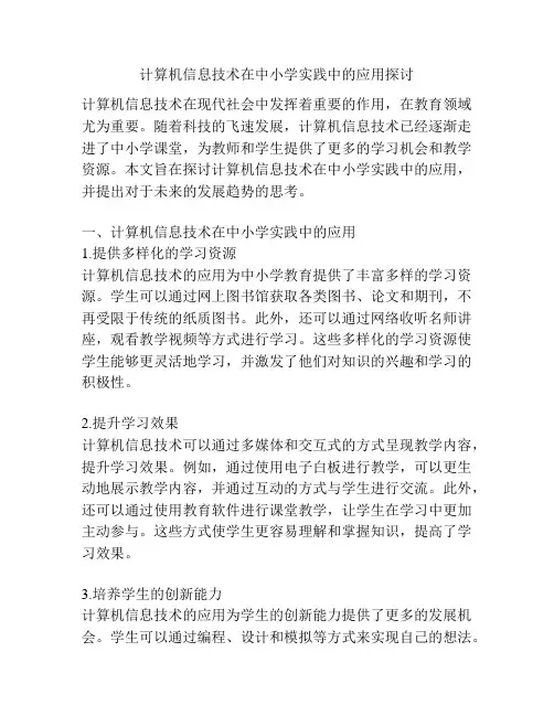 计算机信息技术在中小学实践中的应用探讨