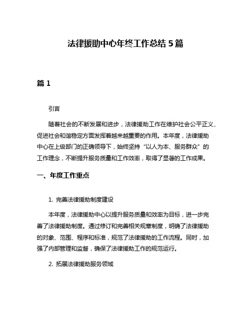 法律援助中心年终工作总结5篇
