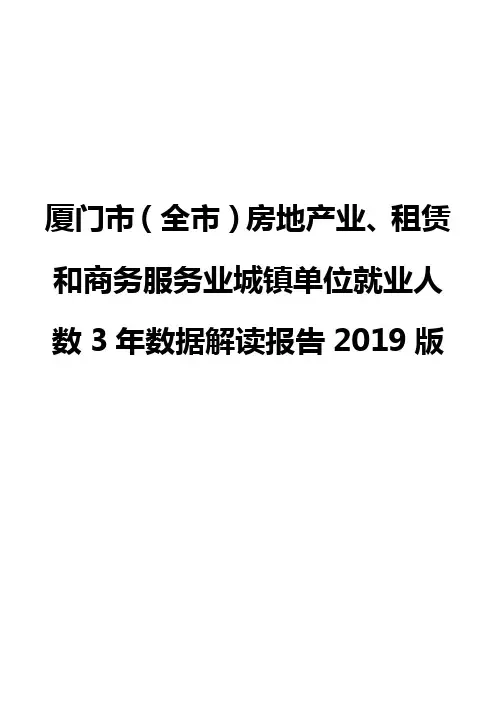 厦门市(全市)房地产业、租赁和商务服务业城镇单位就业人数3年数据解读报告2019版