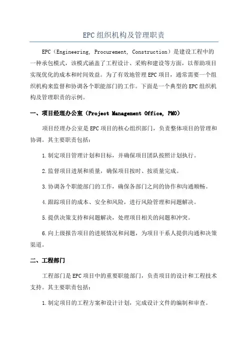 EPC组织机构及管理职责