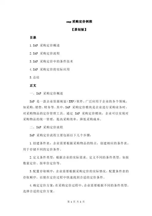 sap采购定价例程