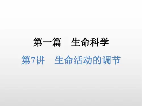浙江中考科学 第7讲 生命活动的调节