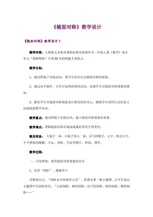 《镜面对称》教学设计_1