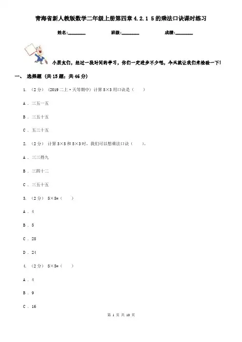 青海省新人教版数学二年级上册第四章4.2.1 5的乘法口诀课时练习