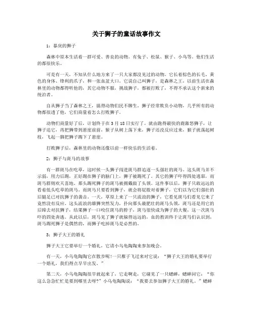 关于狮子的童话故事作文