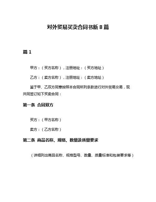 对外贸易买卖合同书新8篇