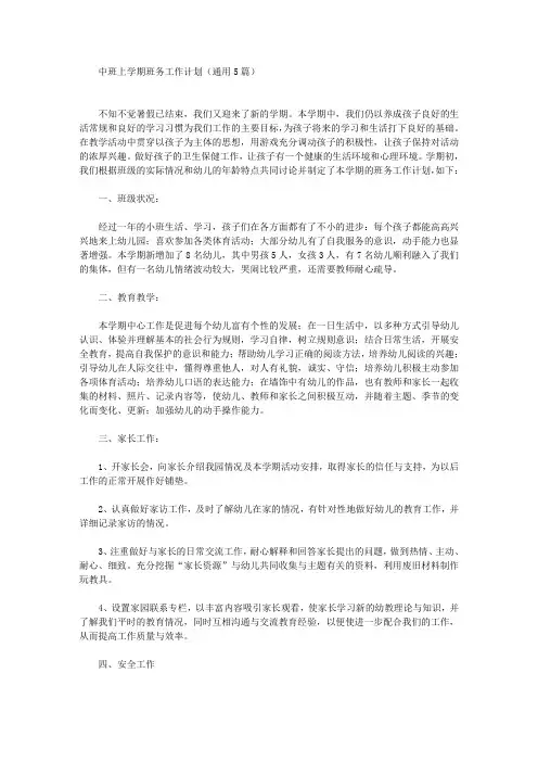中班上学期班务工作计划(最新)