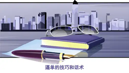逼单的技巧和话术  ppt课件