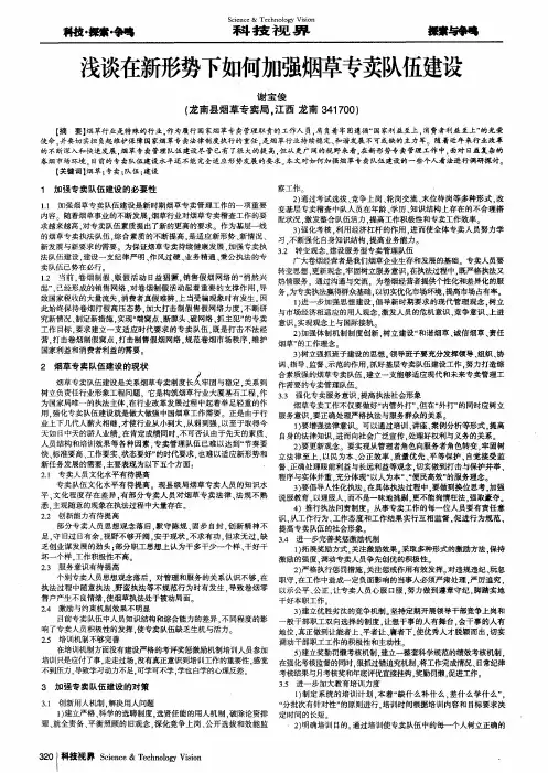 浅谈在新形势下如何加强烟草专卖队伍建设
