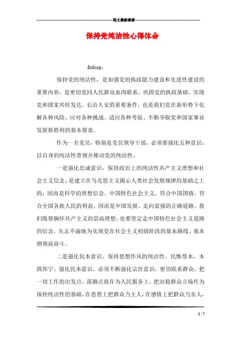 保持党纯洁性心得体会
