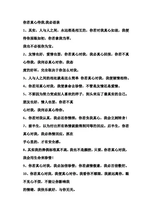你若真心待我,我必语录