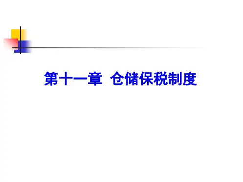 第十一章 仓储保税制度