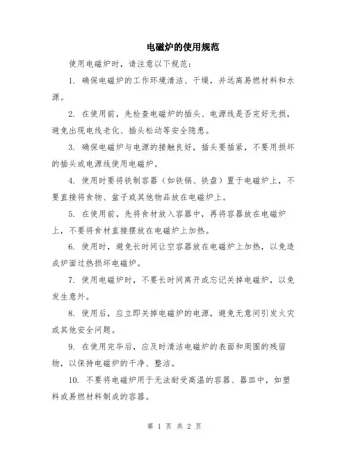 电磁炉的使用规范