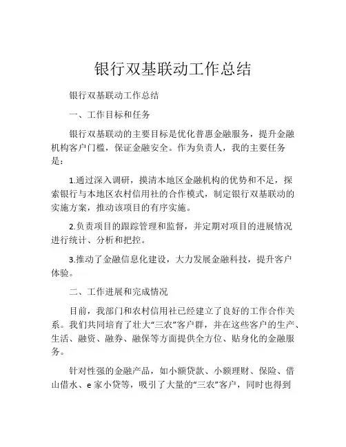 银行双基联动工作总结