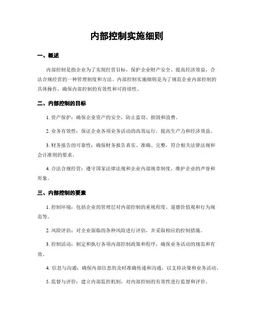 内部控制实施细则