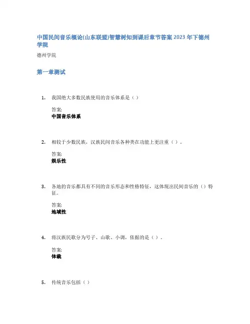 中国民间音乐概论(山东联盟)智慧树知到课后章节答案2023年下德州学院