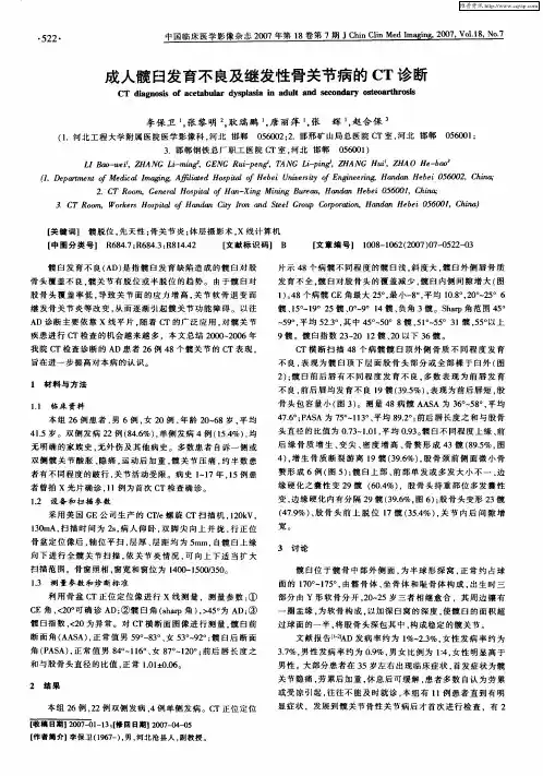 成人髋臼发育不良及继发性骨关节病的CT诊断