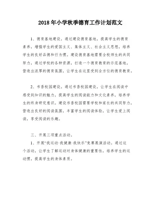 2018年小学秋季德育工作计划范文