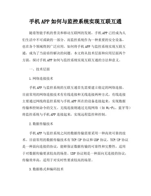 手机APP如何与监控系统实现互联互通