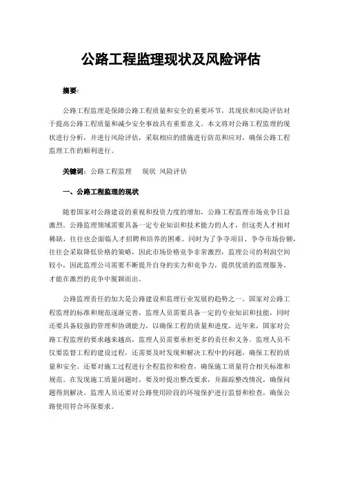 公路工程监理现状及风险评估