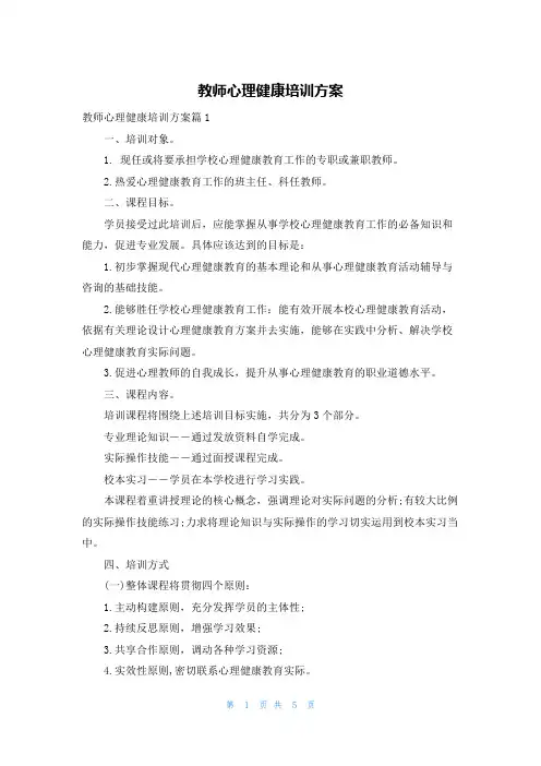 教师心理健康培训方案