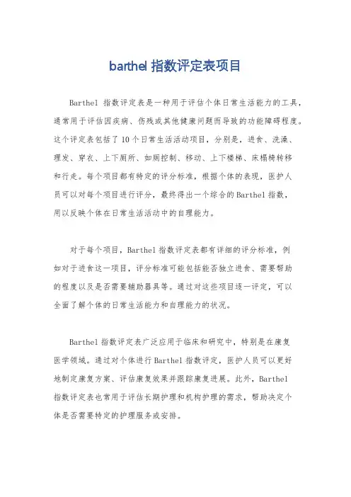barthel指数评定表项目