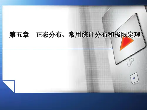 第五章 正态分布、常用统计分布和极限定理