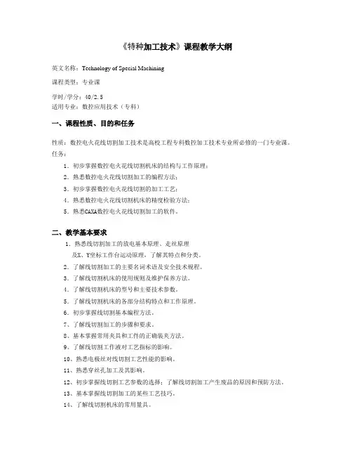 《特种加工技术》课程教学大纲