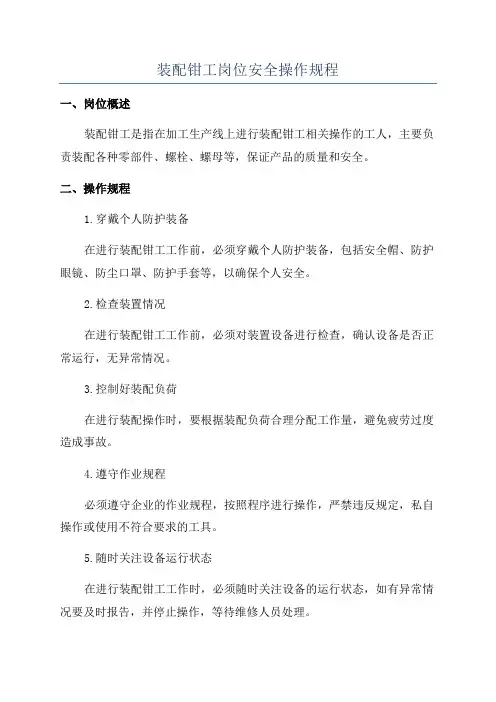 装配钳工岗位安全操作规程