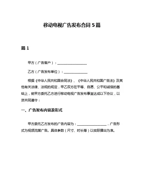 移动电视广告发布合同5篇