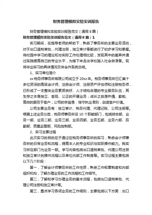 财务管理模拟实验实训报告