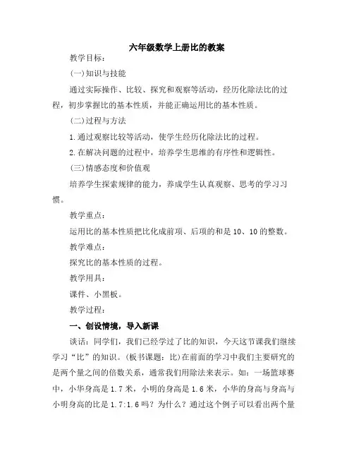 六年级数学上册比的教案