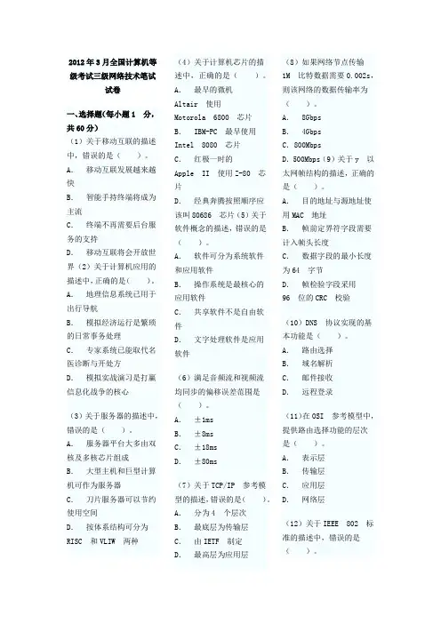 2012.3月计算机三级网络技术真题