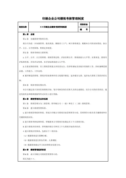 印刷企业公司绩效考核管理制度