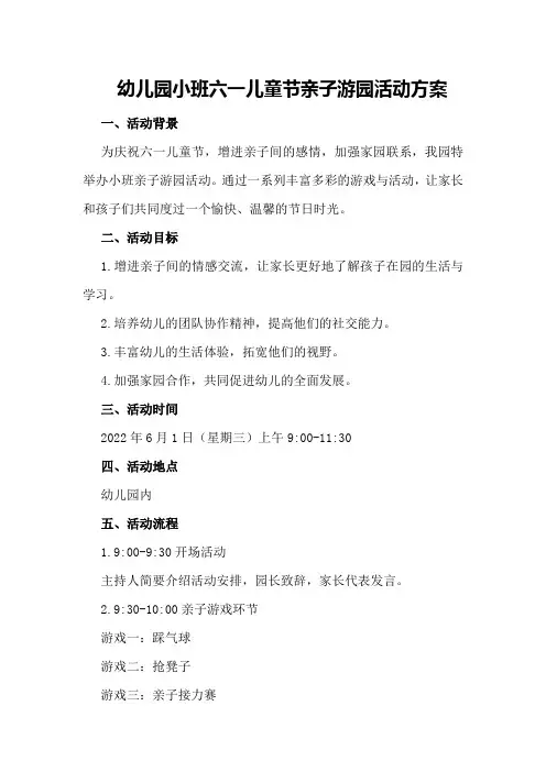 幼儿园小班六一儿童节亲子游园活动方案