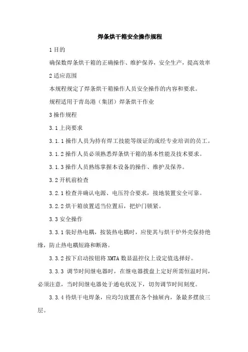焊条烘干箱安全操作规程