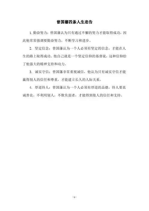 曾国藩四条人生忠告