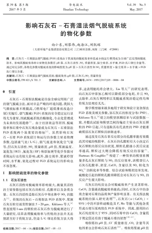 影响石灰石-石膏湿法烟气脱硫系统的物化参数