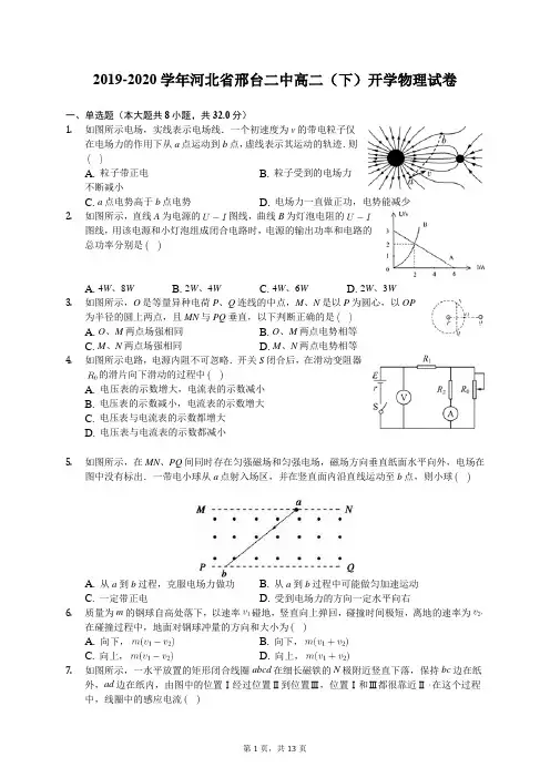 2019-2020学年河北省邢台二中高二(下)开学物理试卷(含答案解析)