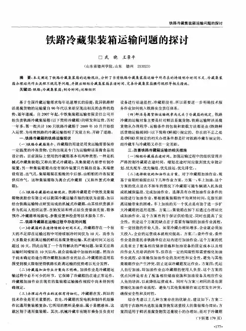 铁路冷藏集装箱运输问题的探讨