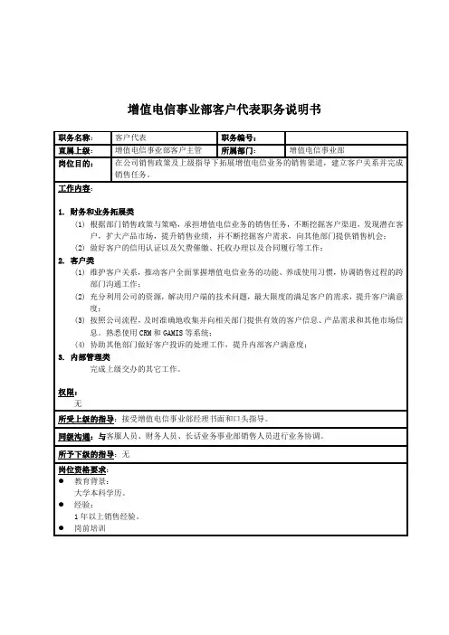 增值电信事业部客户代表岗位说明书