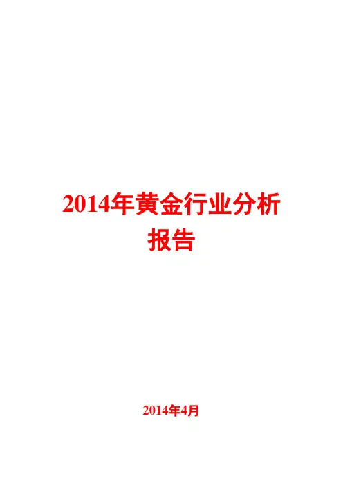 2014年黄金行业分析报告
