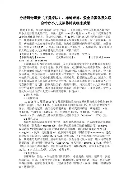 分析阿奇霉素(序贯疗法)、布地奈德、爱全乐雾化吸入联合治疗小儿支原体肺炎临床效果