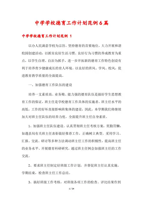 中学学校德育工作计划范例6篇