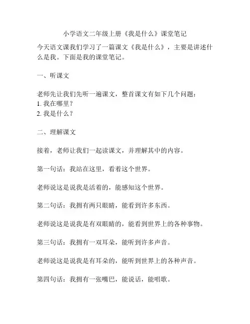 小学语文二年级上册《我是什么》课堂笔记