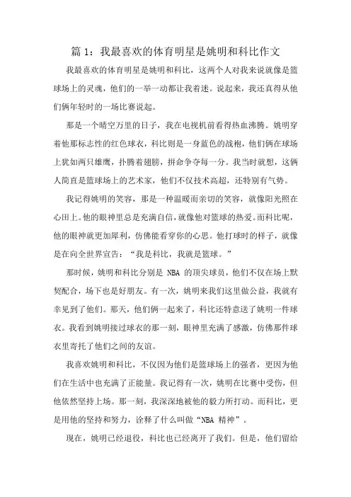 我最喜欢的体育明星是姚明和科比作文精选6篇
