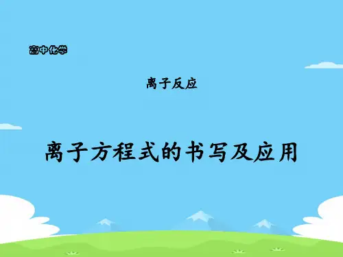 沪科版化学高一下册-7.2.3 离子方程式的书写及应用  课件  优秀课件PPT