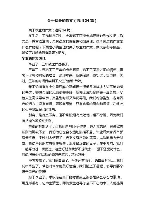 关于毕业的作文（通用24篇）
